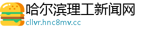 哈尔滨理工新闻网	